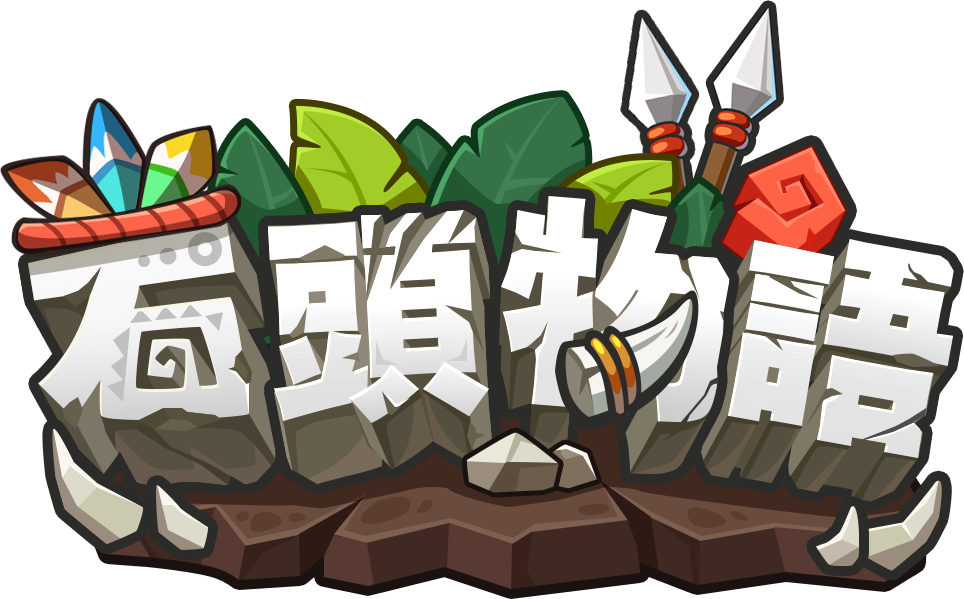 石頭物語 Logo